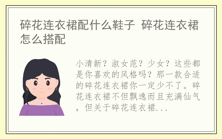 碎花连衣裙配什么鞋子 碎花连衣裙怎么搭配