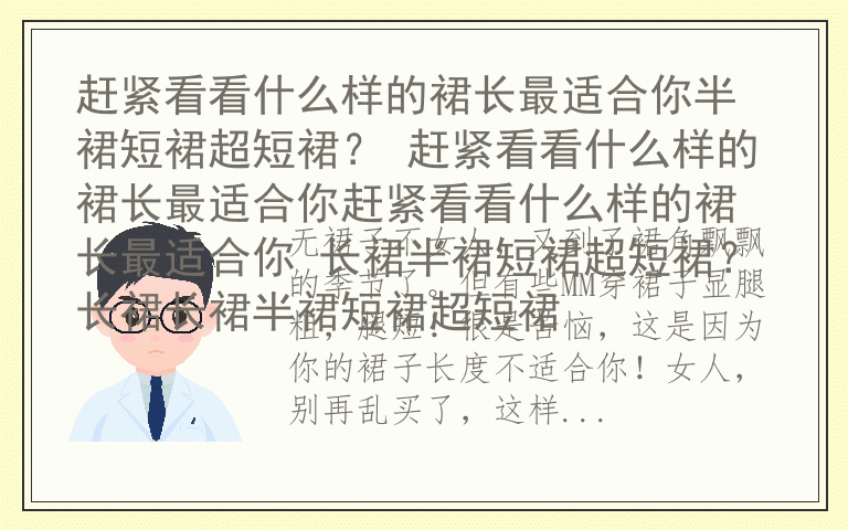 赶紧看看什么样的裙长最适合你半裙短裙超短裙？ 赶紧看看什么样的裙长最适合你赶紧看看什么样的裙长最适合你 长裙半裙短裙超短裙？长裙长裙半裙短裙超短裙