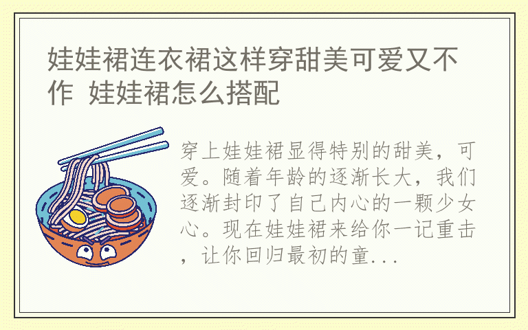 娃娃裙连衣裙这样穿甜美可爱又不作 娃娃裙怎么搭配