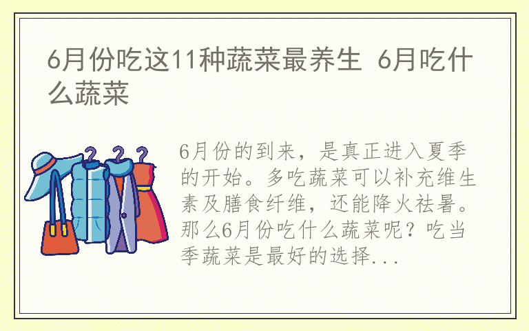6月份吃这11种蔬菜最养生 6月吃什么蔬菜