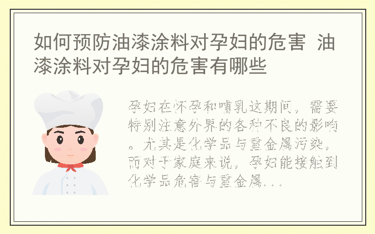 如何预防油漆涂料对孕妇的危害 油漆涂料对孕妇的危害有哪些