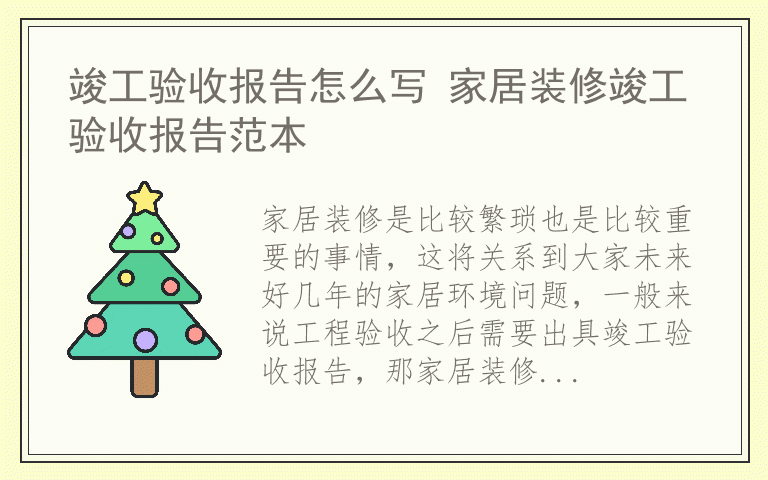 竣工验收报告怎么写 家居装修竣工验收报告范本