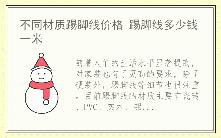 不同材质踢脚线价格 踢脚线多少钱一米