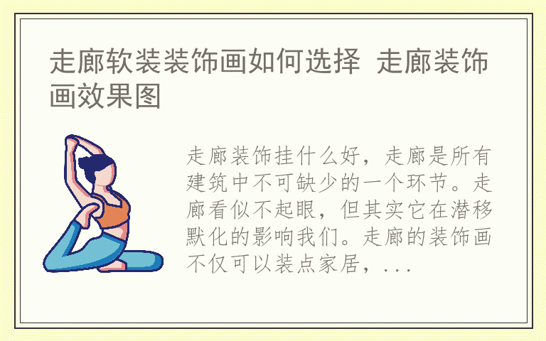 走廊软装装饰画如何选择 走廊装饰画效果图