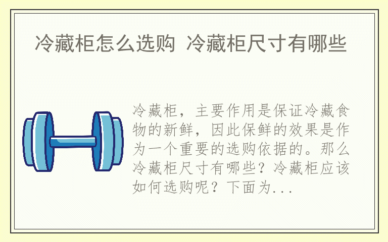 冷藏柜怎么选购 冷藏柜尺寸有哪些