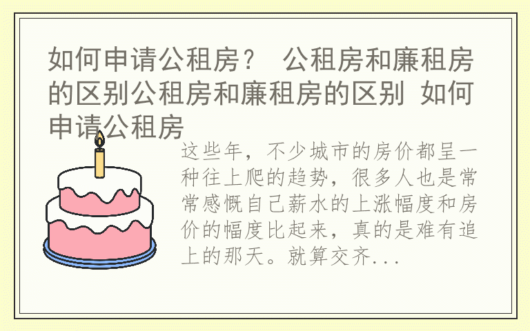 如何申请公租房? 公租房和廉租房的区别公租房和廉租房的区别 如何申请公租房