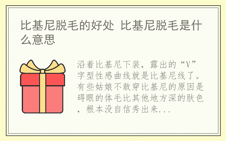 比基尼脱毛的好处 比基尼脱毛是什么意思