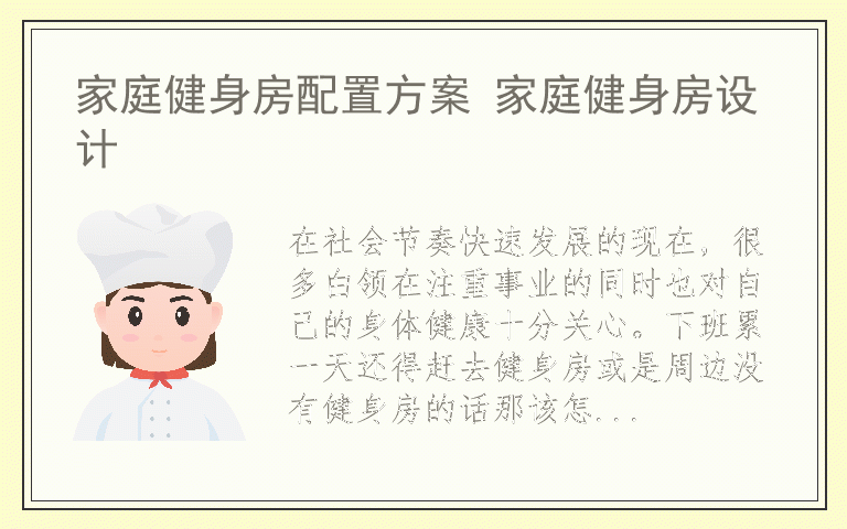 家庭健身房配置方案 家庭健身房设计