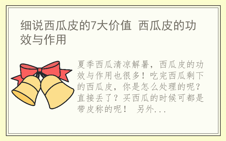细说西瓜皮的7大价值 西瓜皮的功效与作用