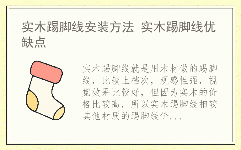 实木踢脚线安装方法 实木踢脚线优缺点