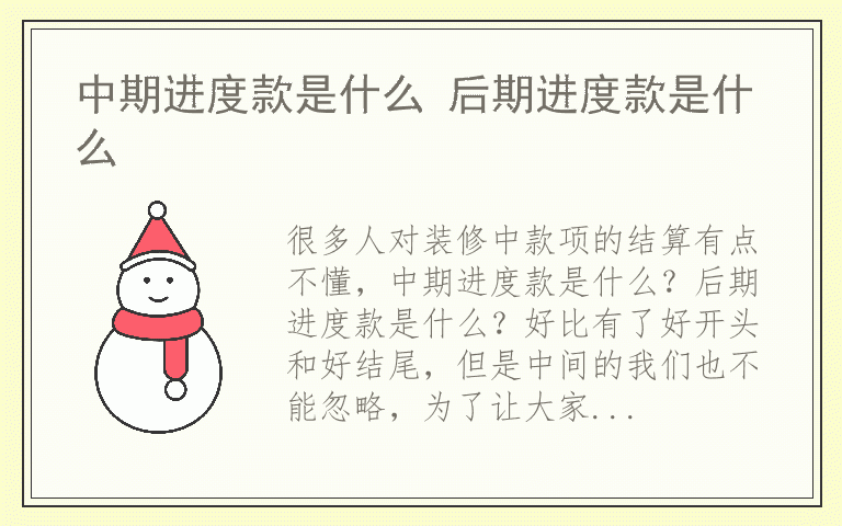 中期进度款是什么 后期进度款是什么