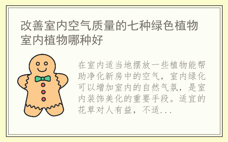 改善室内空气质量的七种绿色植物 室内植物哪种好