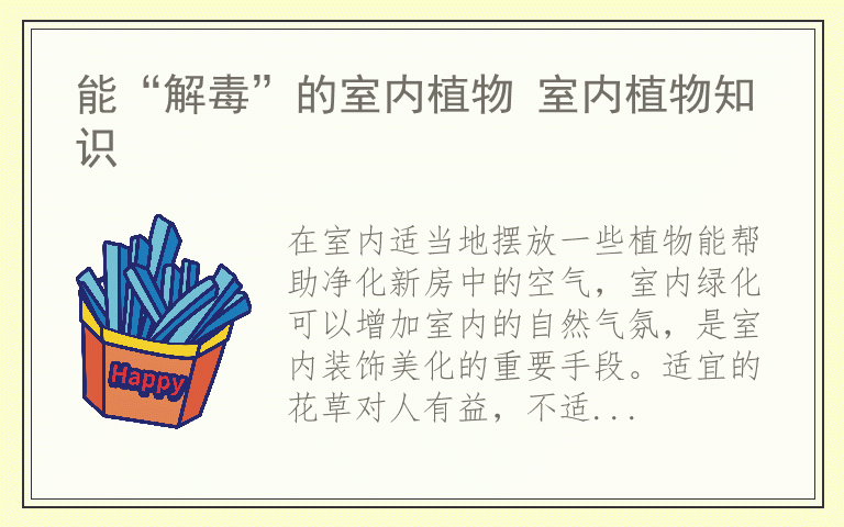 能“解毒”的室内植物 室内植物知识