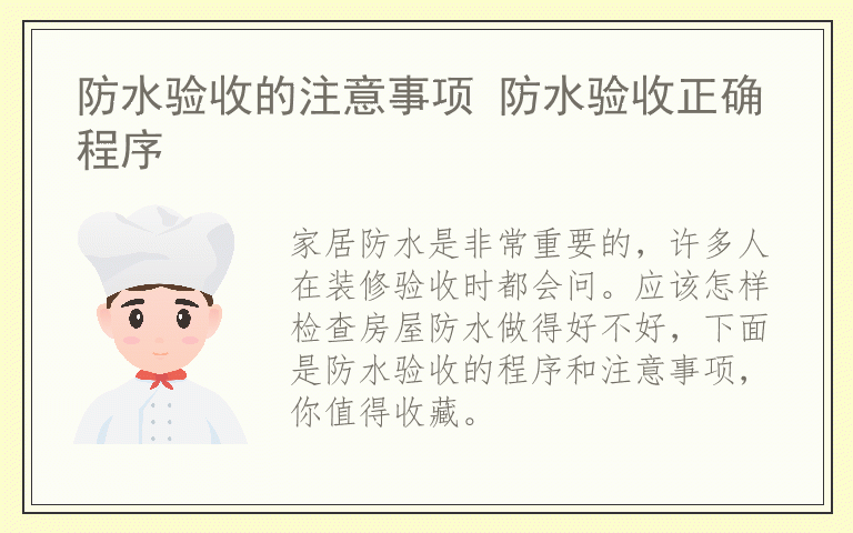 防水验收的注意事项 防水验收正确程序