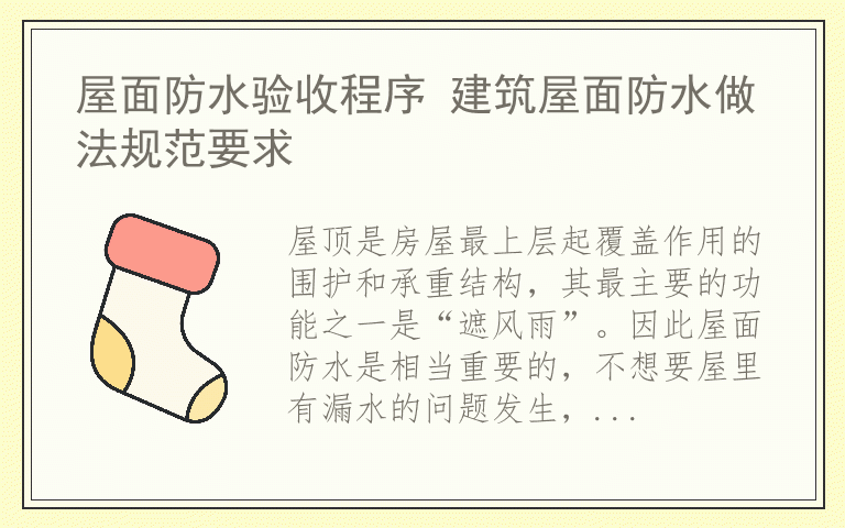 屋面防水验收程序 建筑屋面防水做法规范要求