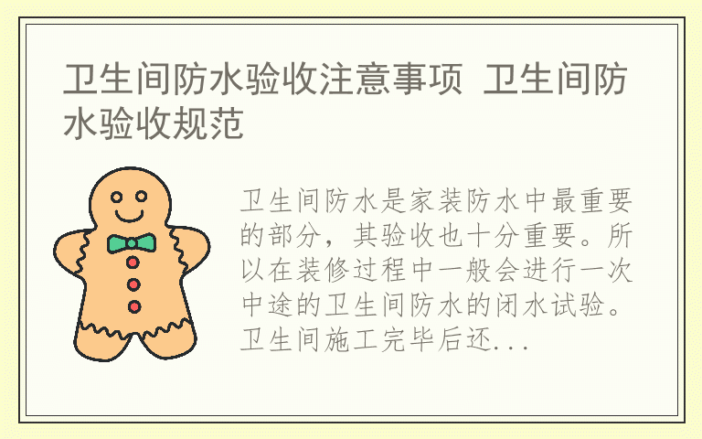 卫生间防水验收注意事项 卫生间防水验收规范