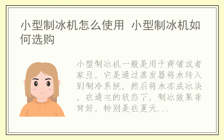 小型制冰机怎么使用 小型制冰机如何选购