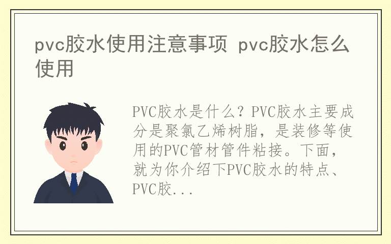 pvc胶水使用注意事项 pvc胶水怎么使用