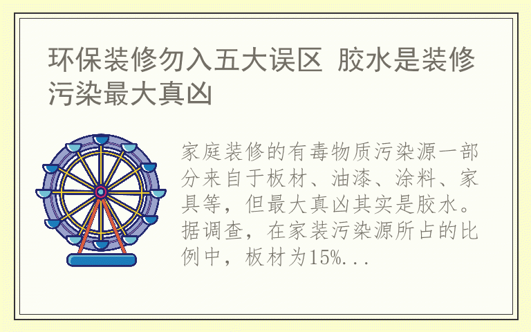 环保装修勿入五大误区 胶水是装修污染最大真凶