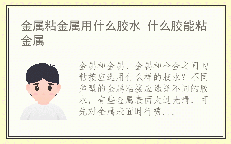 金属粘金属用什么胶水 什么胶能粘金属