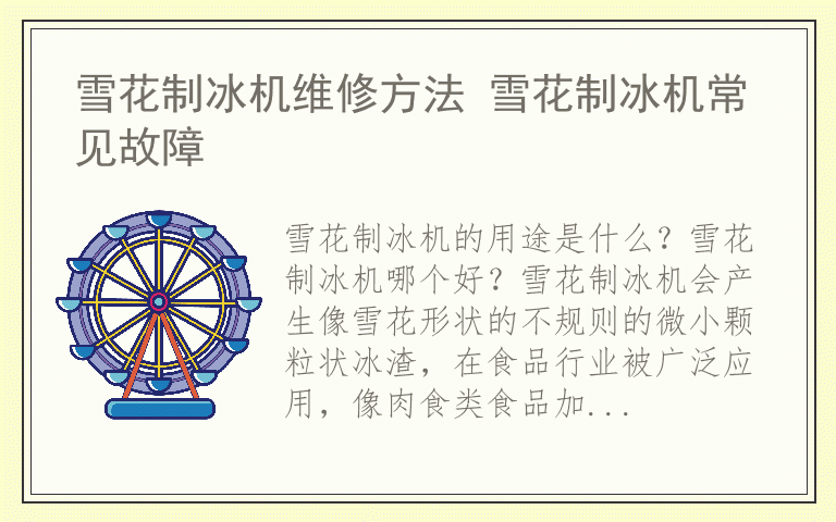 雪花制冰机维修方法 雪花制冰机常见故障