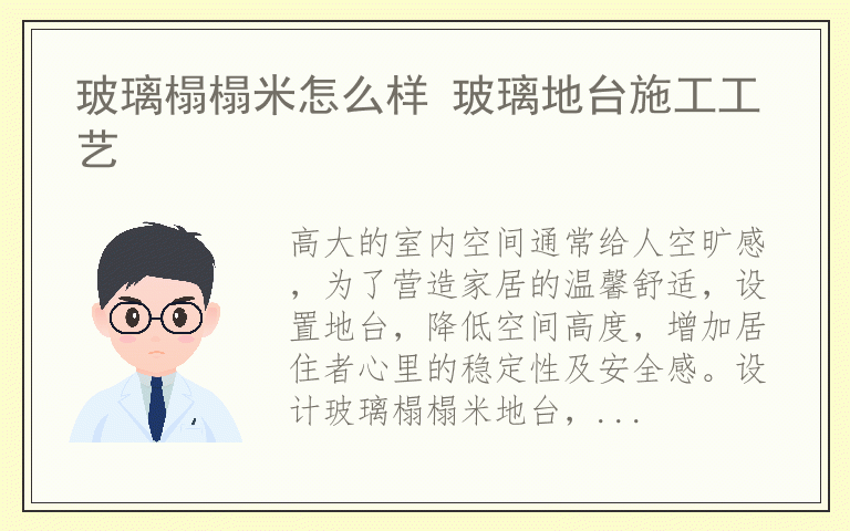 玻璃榻榻米怎么样 玻璃地台施工工艺