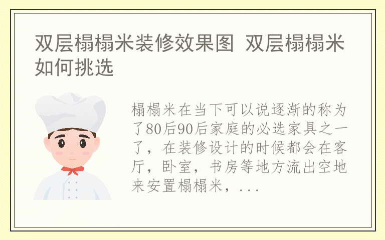 双层榻榻米装修效果图 双层榻榻米如何挑选