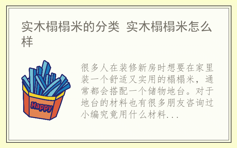 实木榻榻米的分类 实木榻榻米怎么样