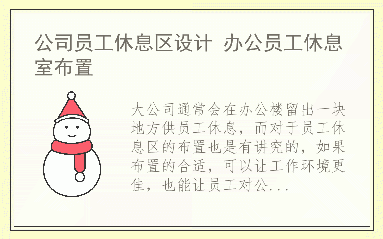 公司员工休息区设计 办公员工休息室布置