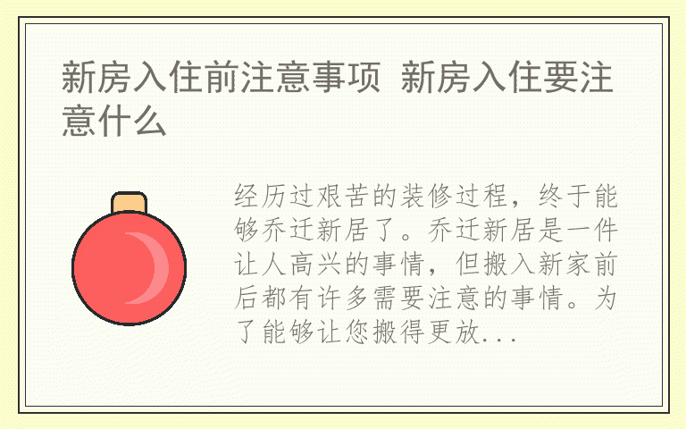 新房入住前注意事项 新房入住要注意什么