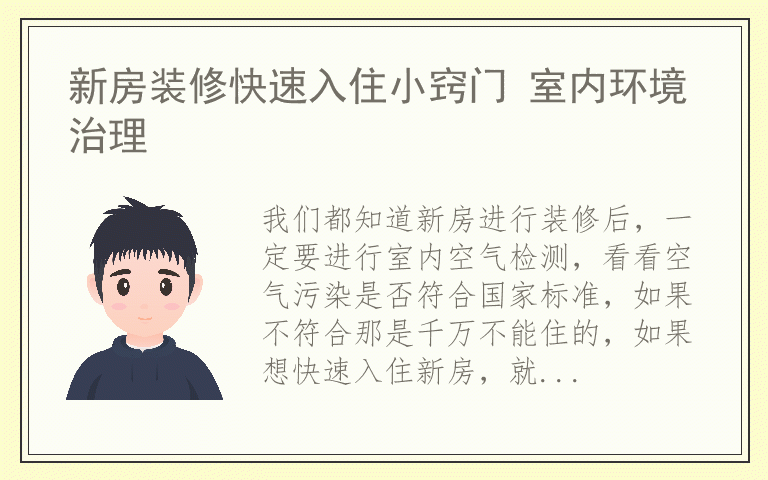 新房装修快速入住小窍门 室内环境治理