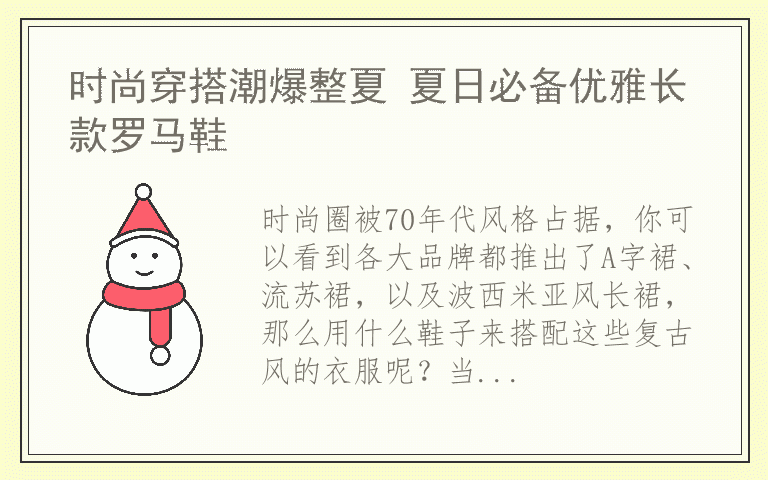 时尚穿搭潮爆整夏 夏日必备优雅长款罗马鞋