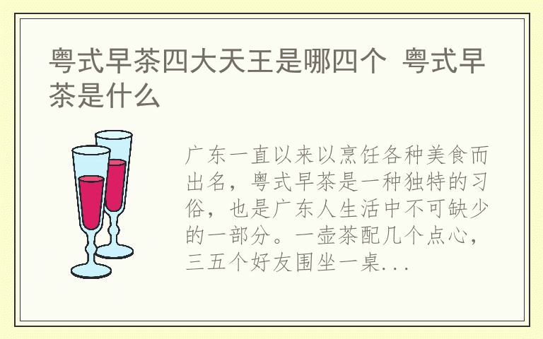 粤式早茶四大天王是哪四个 粤式早茶是什么