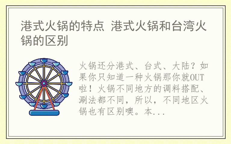 港式火锅的特点 港式火锅和台湾火锅的区别