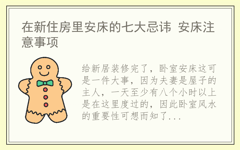 在新住房里安床的七大忌讳 安床注意事项
