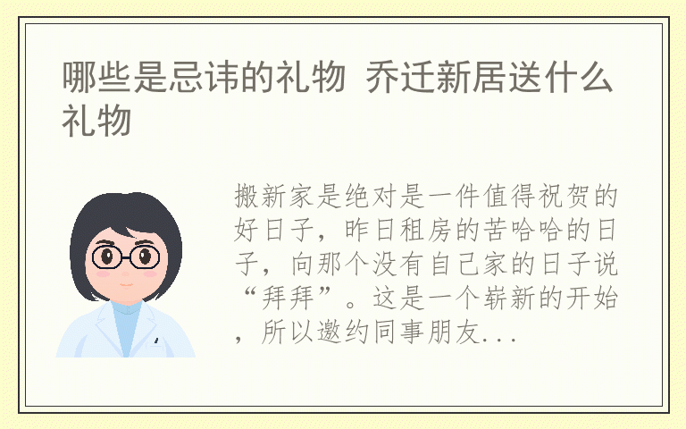 哪些是忌讳的礼物 乔迁新居送什么礼物