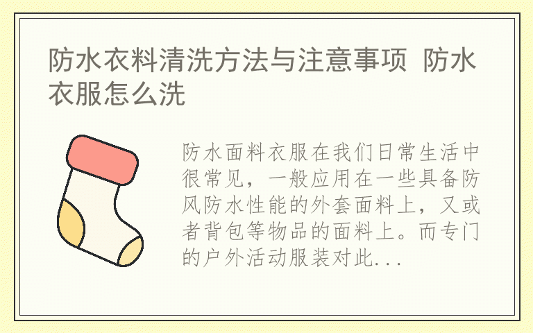 防水衣料清洗方法与注意事项 防水衣服怎么洗