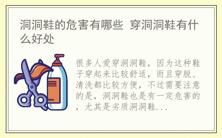 洞洞鞋的危害有哪些 穿洞洞鞋有什么好处