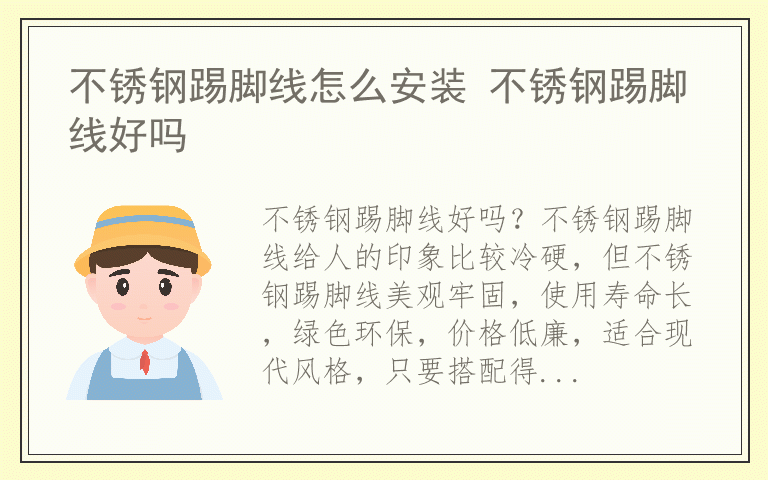 不锈钢踢脚线怎么安装 不锈钢踢脚线好吗