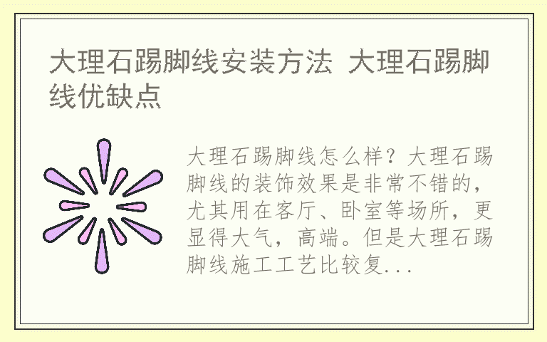 大理石踢脚线安装方法 大理石踢脚线优缺点