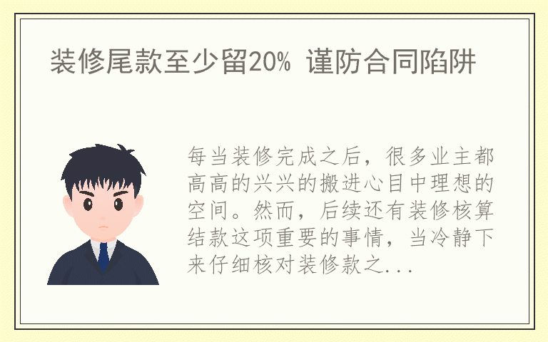 装修尾款至少留20% 谨防合同陷阱