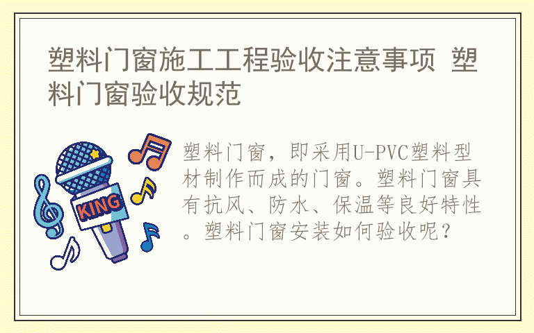 塑料门窗施工工程验收注意事项 塑料门窗验收规范