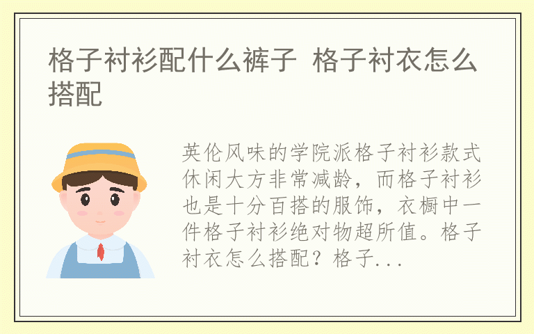 格子衬衫配什么裤子 格子衬衣怎么搭配