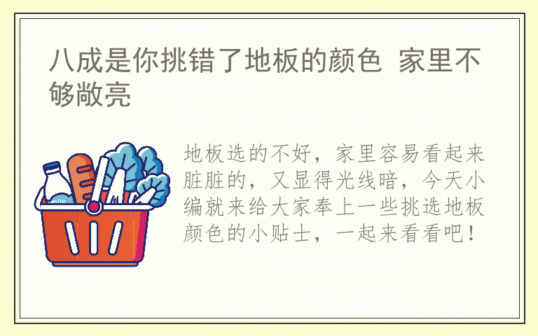 八成是你挑错了地板的颜色 家里不够敞亮