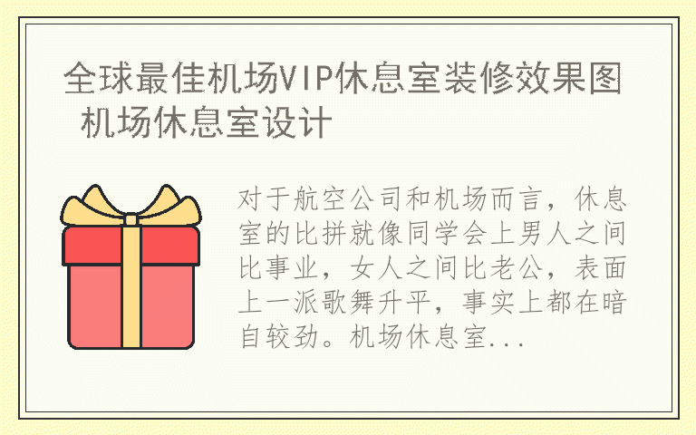 全球最佳机场VIP休息室装修效果图 机场休息室设计