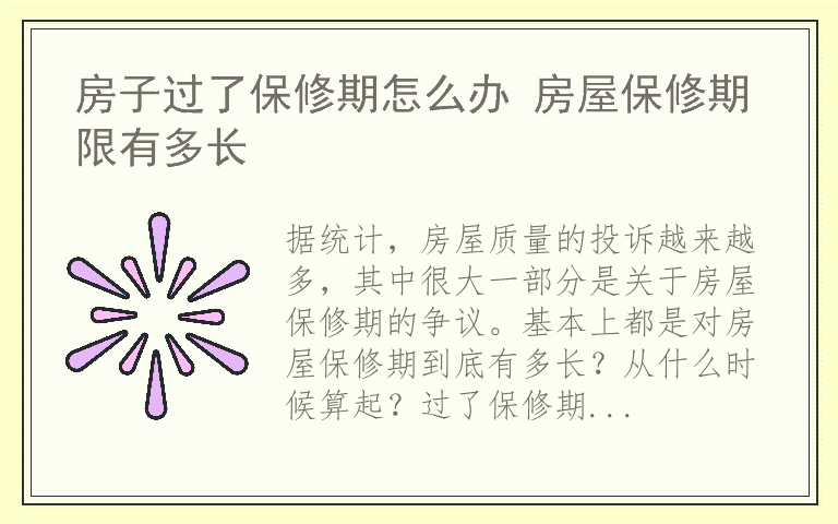 房子过了保修期怎么办 房屋保修期限有多长