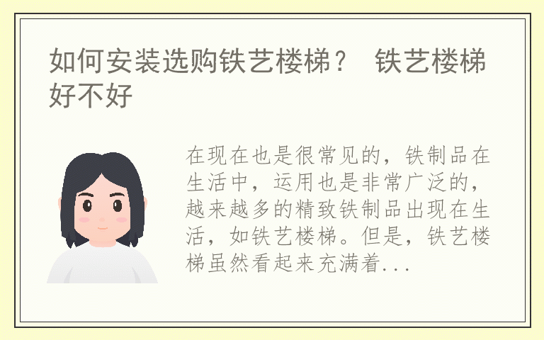 如何安装选购铁艺楼梯？ 铁艺楼梯好不好