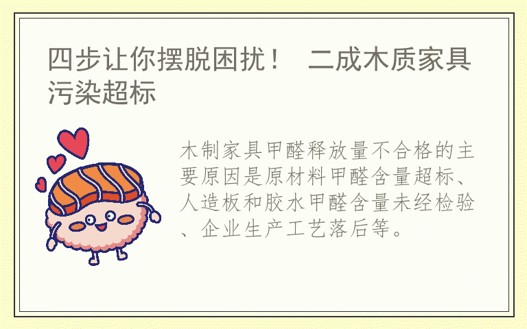 四步让你摆脱困扰! 二成木质家具污染超标