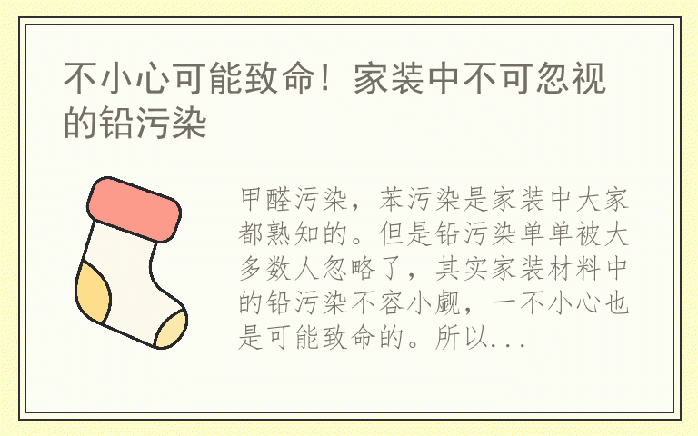 不小心可能致命! 家装中不可忽视的铅污染