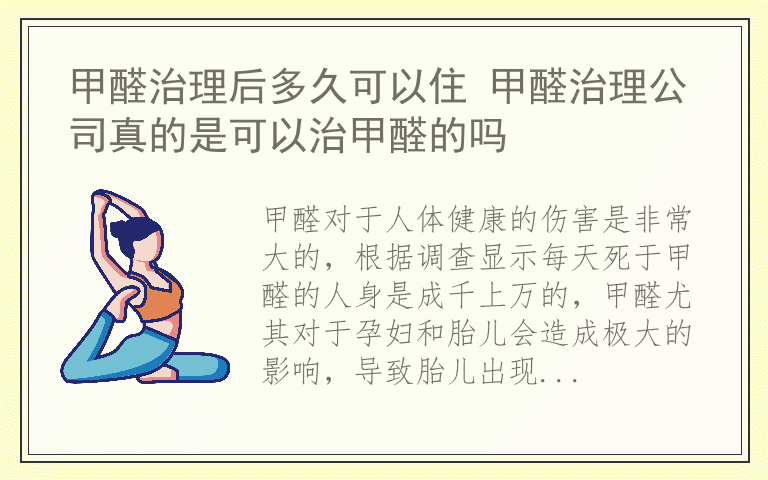 甲醛治理后多久可以住 甲醛治理公司真的是可以治甲醛的吗